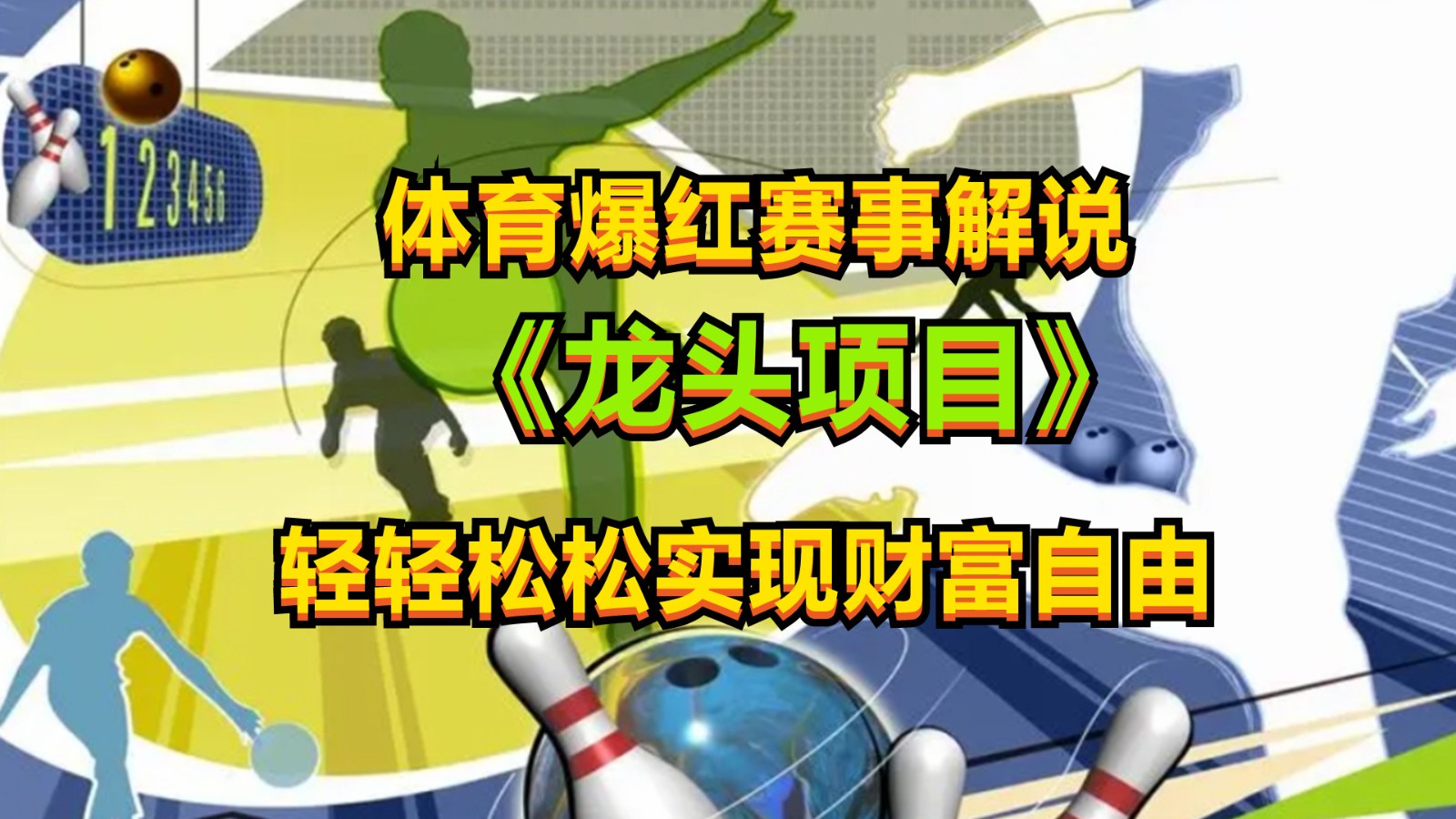 体育爆红赛事解说，最新的蓝海项目，小白也可日入2000+-志拓网创