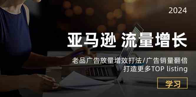 亚马逊流量增长-老品广告放量增效打法/销量翻倍/打造更多TOPlisting-志拓网创