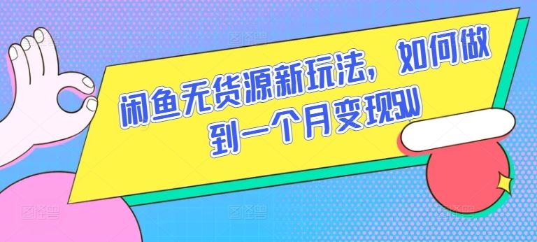 闲鱼无货源新玩法，如何做到一个月变现5W【揭秘】-志拓网创