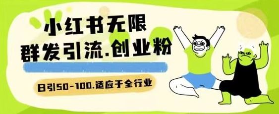 小红书一天引流一二百创业粉技术 可引全行业精准粉玩法【揭秘】-志拓网创