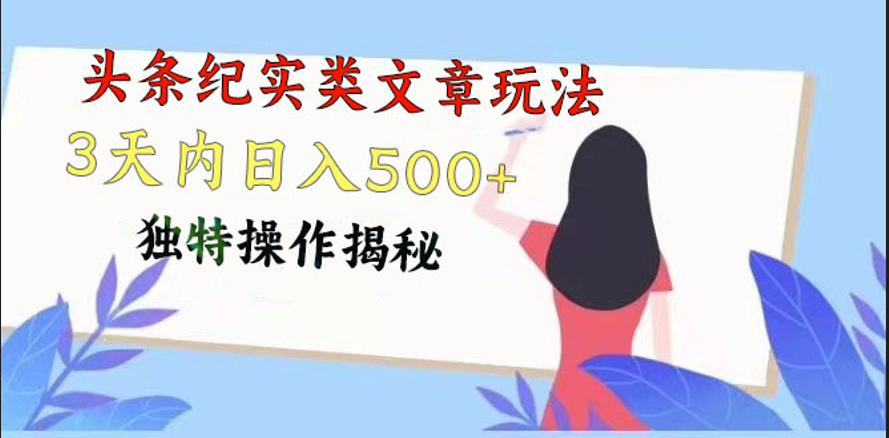 头条纪实类文章玩法，轻松起号3天内日入500+，独特操作揭秘-志拓网创