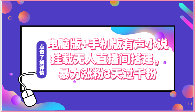 电脑版+手机版有声小说挂载无人直播间搭建，暴力涨粉3天过千粉-志拓网创