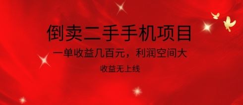 倒卖二手手机项目，一单收益几百元，利润空间大，收益高，收益无上线【揭秘】-志拓网创