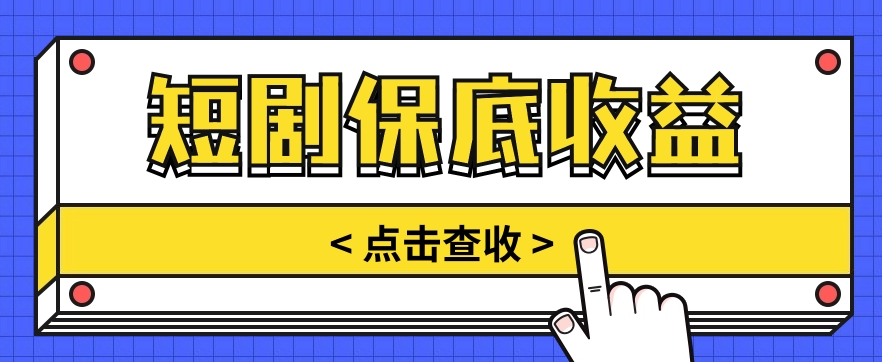 短剧推广保底活动3.0，1条视频最高可得1.5元，多号多发多赚【视频教程】-志拓网创