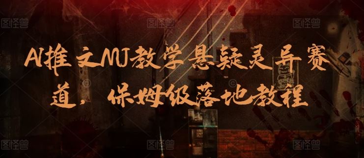 AI推文MJ教学悬疑灵异赛道，保姆级落地教程-志拓网创