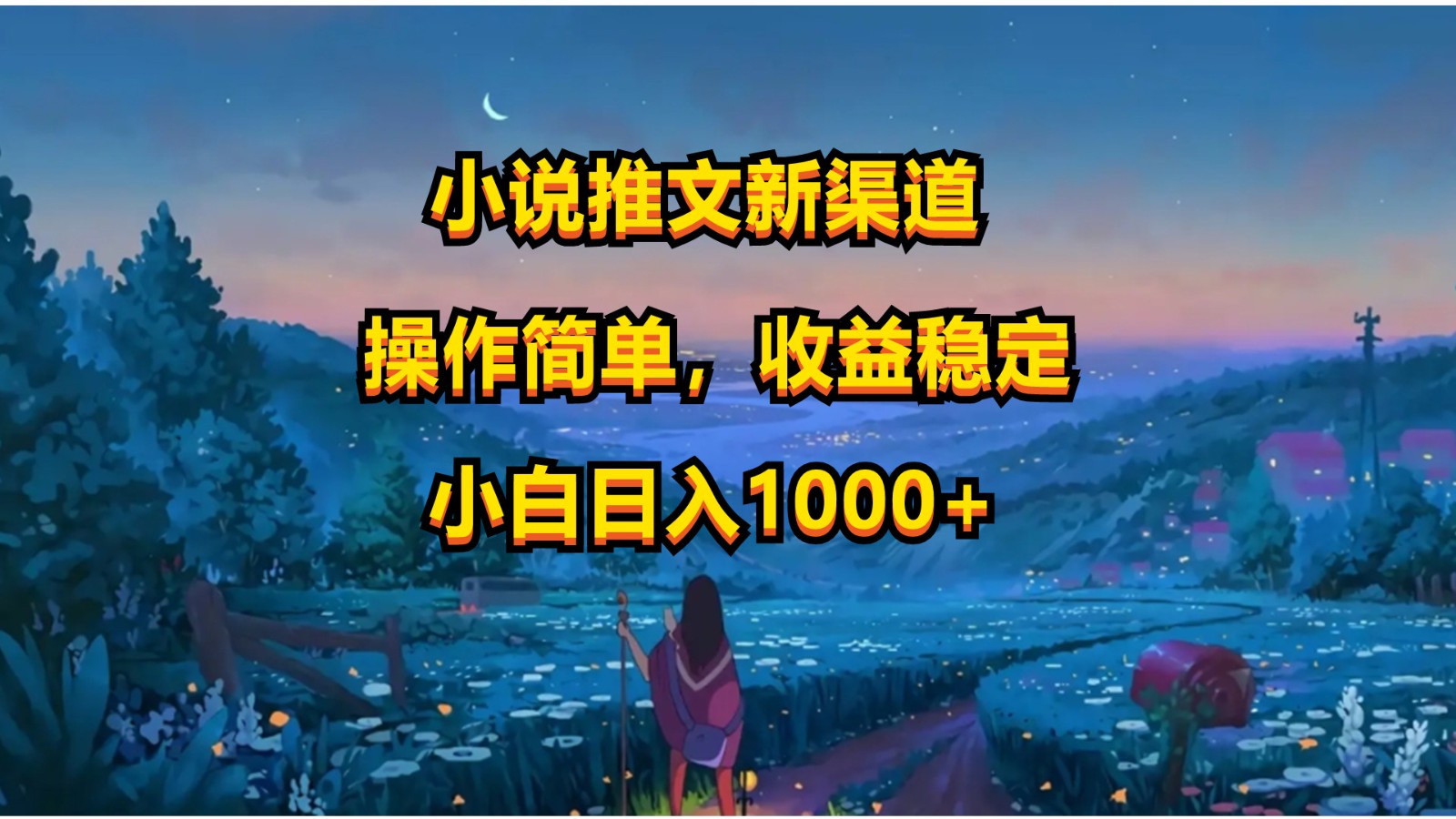 小说推文新玩法，操作简单，收益稳定，日入1000+-志拓网创