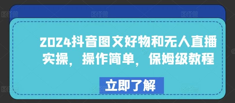 2024抖音图文好物和无人直播实操，操作简单，保姆级教程-志拓网创