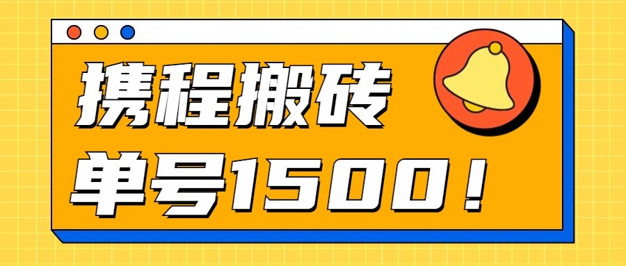 24年携程最新搬砖玩法，无需制作视频，小白单号月入1500，可批量操作！-志拓网创
