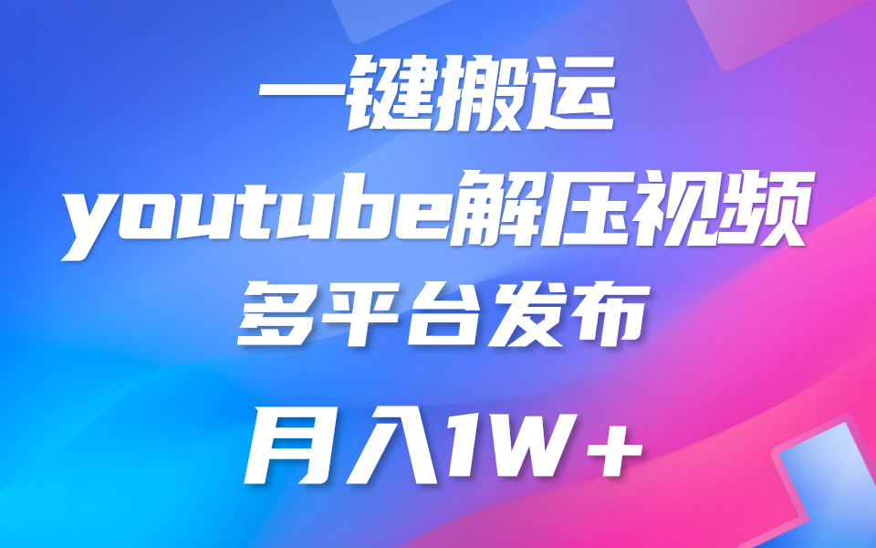 一键搬运YouTube解压助眠视频 简单操作月入1W+-志拓网创