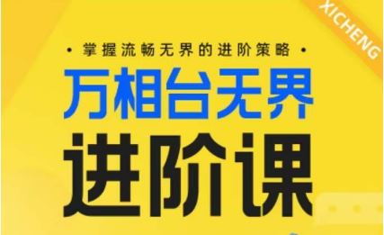 电商万相台无界进阶课，掌握流畅无界的进阶策略-志拓网创