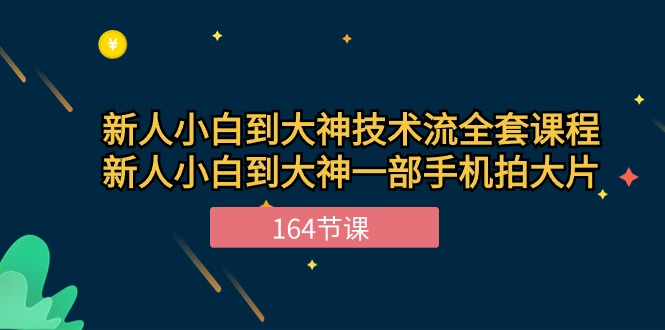 新手小白到大神技术流全套课程，新人小白到大神一部手机拍大片（164节）-志拓网创