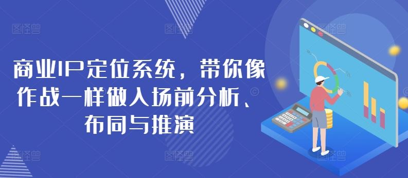 商业IP定位系统，带你像作战一样做入场前分析、布同与推演-志拓网创