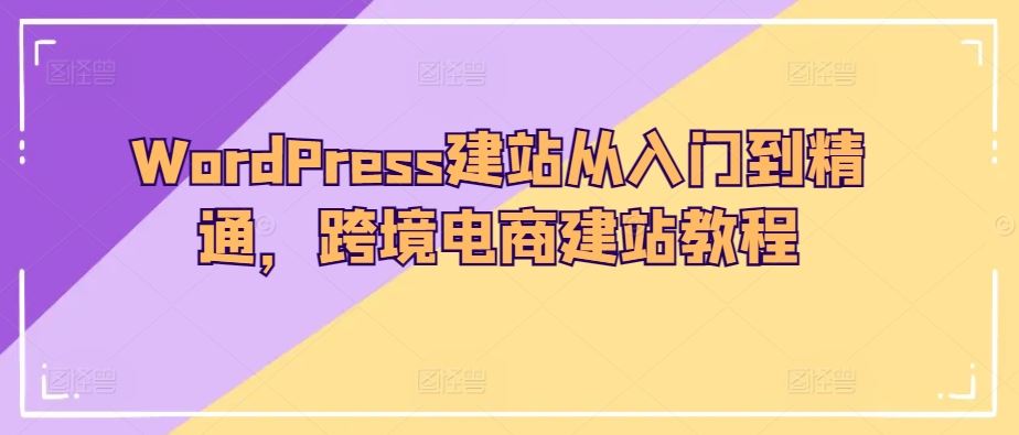 WordPress建站从入门到精通，跨境电商建站教程-志拓网创