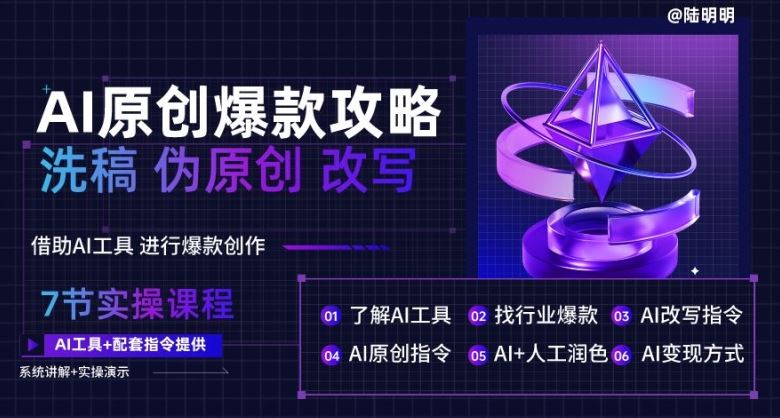 AI原创爆款攻略，洗稿改写伪原创必备，轻松创作10万+爆款文案【揭秘】-志拓网创
