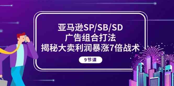 亚马逊SP/SB/SD广告组合打法，揭秘大卖利润暴涨7倍战术 (9节课)-志拓网创