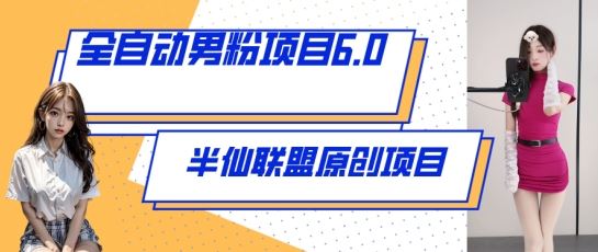 全自动男粉项目6.0 视频+直播双重变现，新鲜出炉【揭秘】-志拓网创