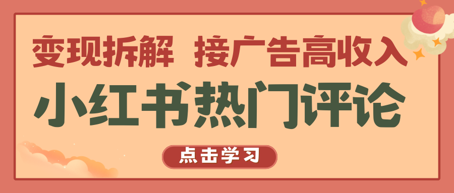 小红书热门评论，变现拆解，接广告高收入-志拓网创