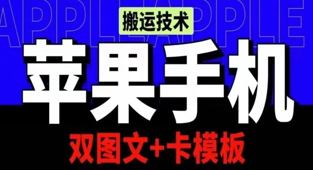 抖音苹果手机搬运技术：双图文+卡模板，会员实测千万播放【揭秘】-志拓网创