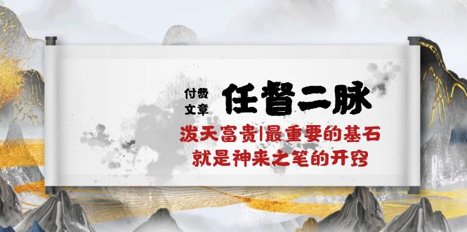 某公众号付费文章《任督二脉泼天富贵|最重要的基石就是神来之笔的开窍|万字》-志拓网创