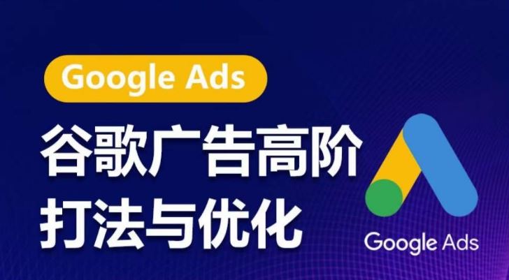 谷歌广告高阶打法与优化，凝结行业精华的谷歌广告体系课程，带你抓住流量红利，最大化ROI-志拓网创