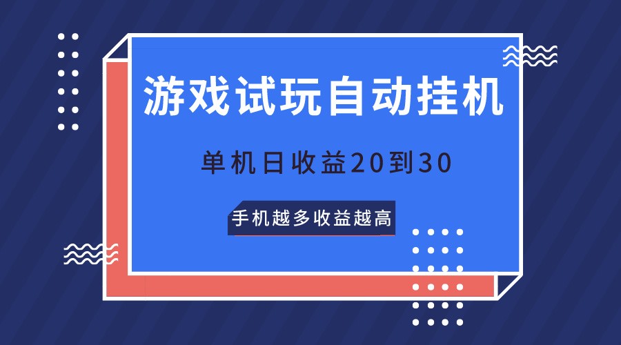 游戏试玩，无需养机，单机日收益20到30，手机越多收益越高-志拓网创