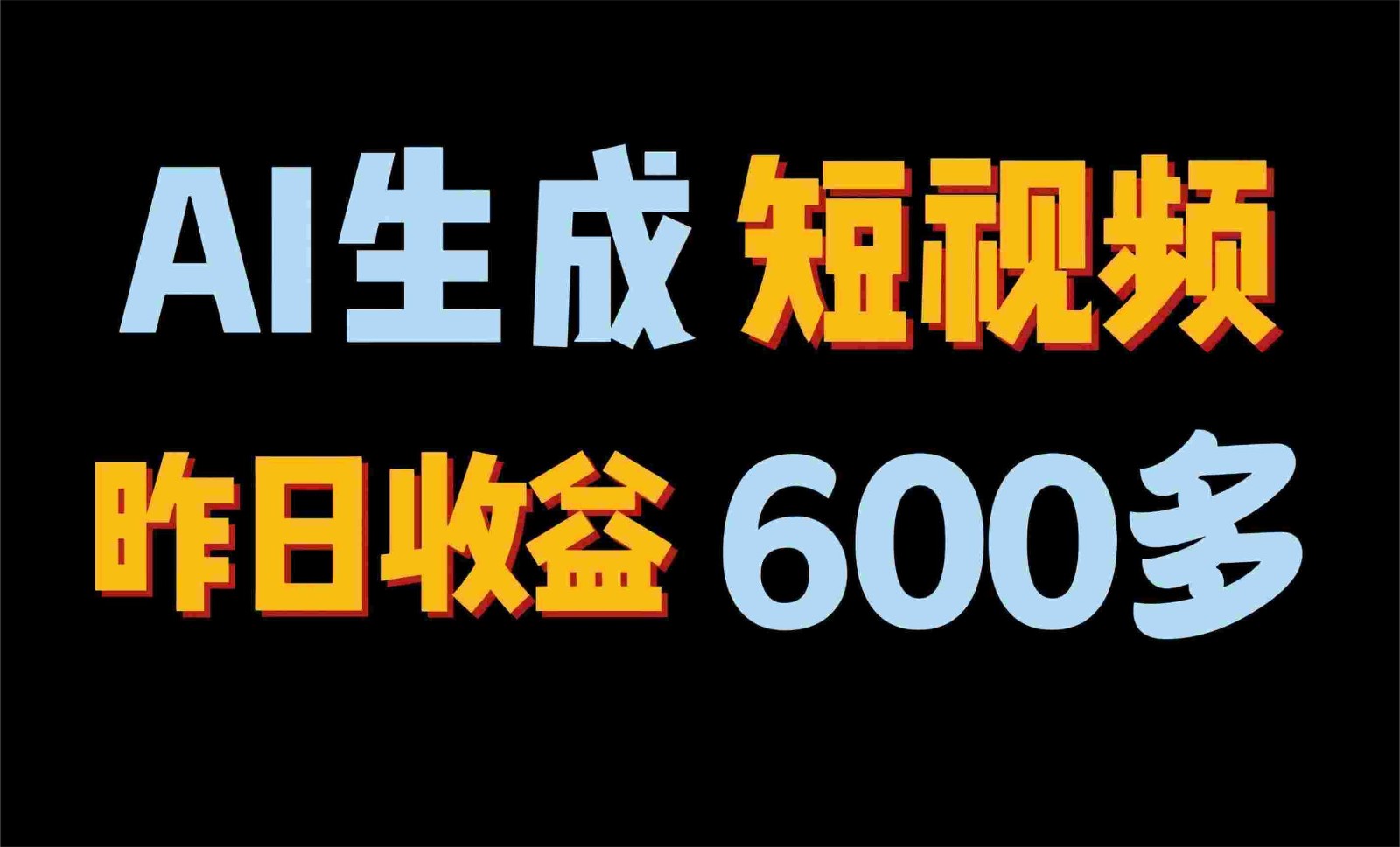 2024年终极副业！AI一键生成视频，每日只需一小时，教你如何轻松赚钱！-志拓网创
