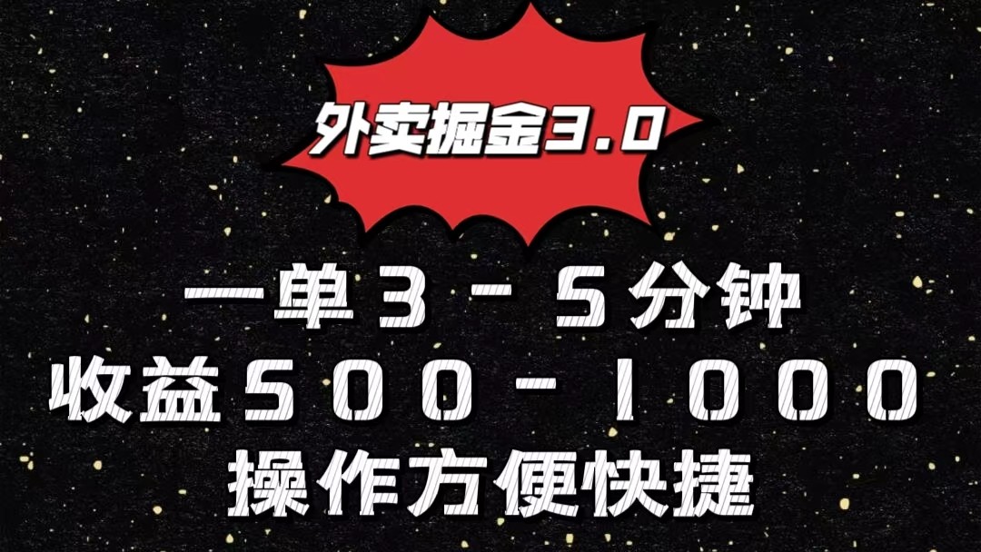 外卖掘金3.0玩法，一单500-1000元，小白也可轻松操作-志拓网创