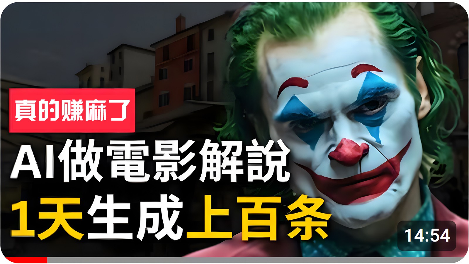 手把手分享用AI批量生成说唱影视解说视频，1天生成上百条，真的賺麻了！-志拓网创