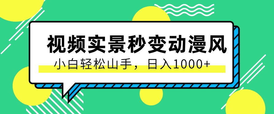 用软件把实景制作漫画视频，简单操作带来高分成计划，日入1000+【视频+软件】-志拓网创