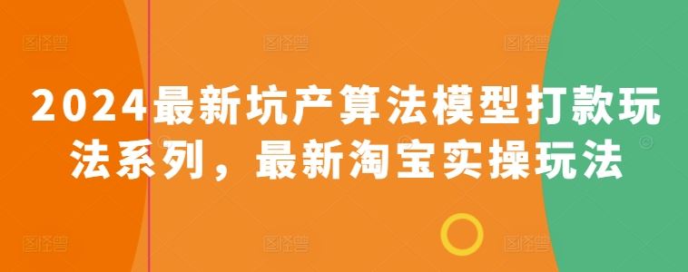 2024最新坑产算法模型打款玩法系列，最新淘宝实操玩法-志拓网创