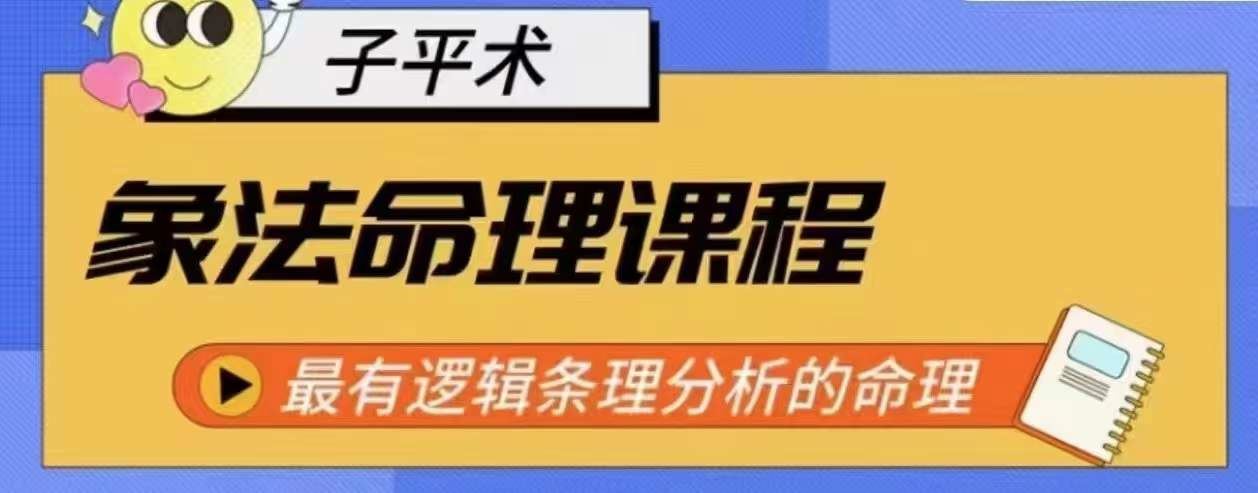 象法命理系统教程，最有逻辑条理分析的命理-志拓网创