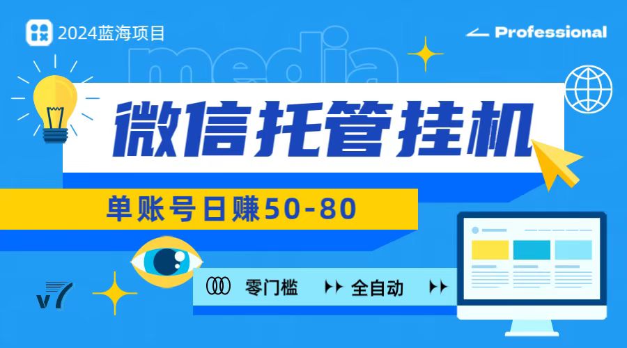 微信托管挂机，无门槛零投资，有手机就能做！-志拓网创