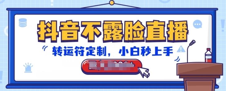 抖音不露脸直播，转运符定制，小白秒上手，音浪收到手软【揭秘】-志拓网创