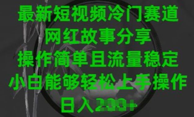 最新短视频冷门赛道，网红故事分享，操作简单且流量稳定，小白能够轻松上手操作【揭秘】-志拓网创