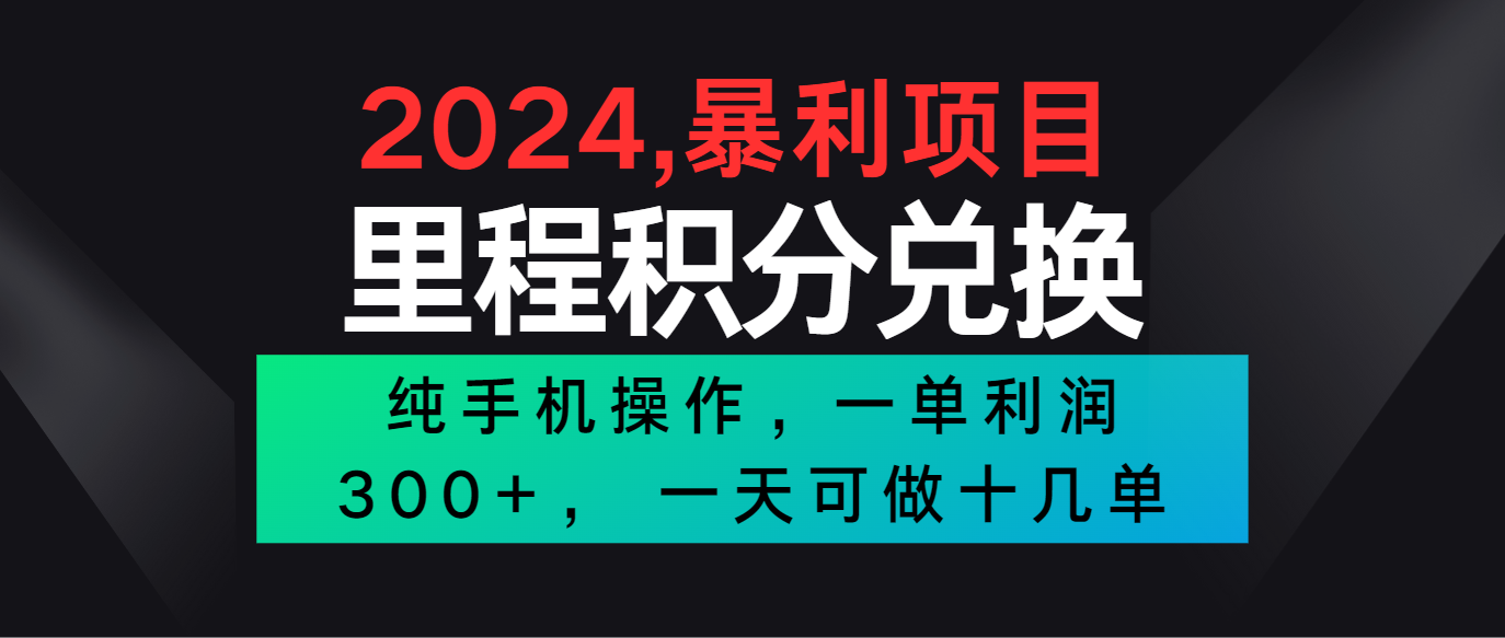 2024最新项目，冷门暴利市场很大，一单利润300+，二十多分钟可操作一单，可批量操作-志拓网创