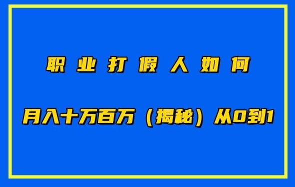 职业打假人如何月入10万百万，从0到1【仅揭秘】-志拓网创