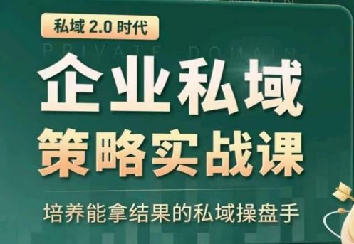 私域2.0：企业私域策略实战课，培养能拿结果的私域操盘手-志拓网创