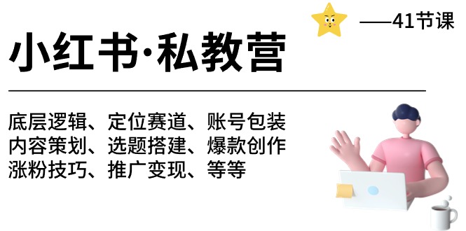 小红书私教营-底层逻辑/定位赛道/账号包装/涨粉变现/月变现10w+等等（42节）-志拓网创