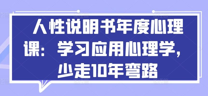 人性说明书年度心理课：学习应用心理学，少走10年弯路-志拓网创