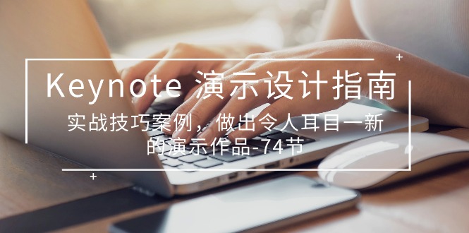 Keynote演示设计指南，实战技巧案例，做出令人耳目一新的演示作品（74节）-志拓网创