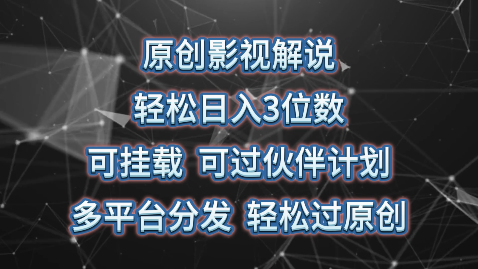 原创影视解说，轻松日入3位数，可挂载，可过伙伴计划，多平台分发轻松过原创-志拓网创