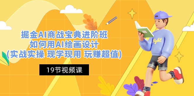 掘金AI商战宝典进阶班：如何用AI绘画设计(实战实操 现学现用 玩赚超值)-志拓网创
