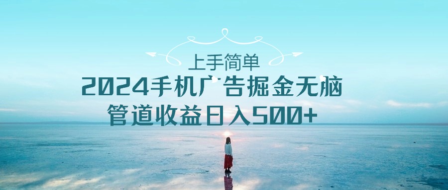 2024手机告点击广告掘金，上手简单无脑管道收益日入500+-志拓网创