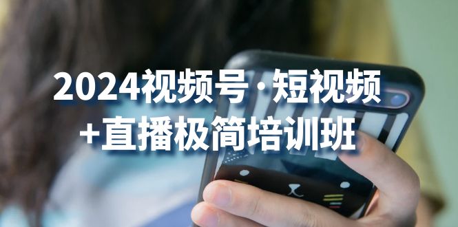 2024视频号短视频+直播极简培训班：抓住视频号风口，流量红利-志拓网创