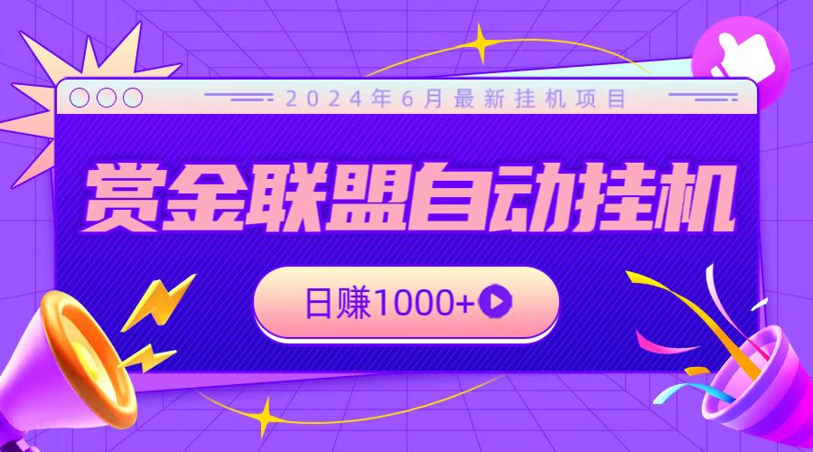 全网首发挂机项目，不看设备，全自动赏金联盟挂机日赚1000+-志拓网创