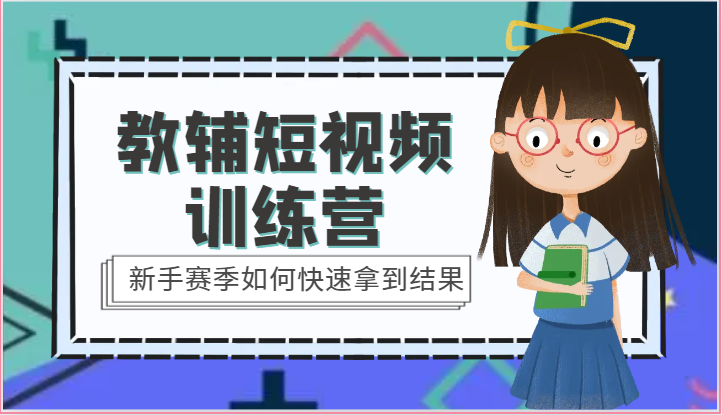 教辅短视频训练营-新手赛季如何快速拿到结果（15节课）-志拓网创