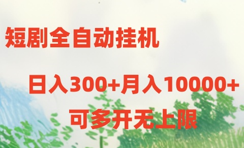 短剧打榜获取收益，全自动挂机，一个号18块日入300+-志拓网创