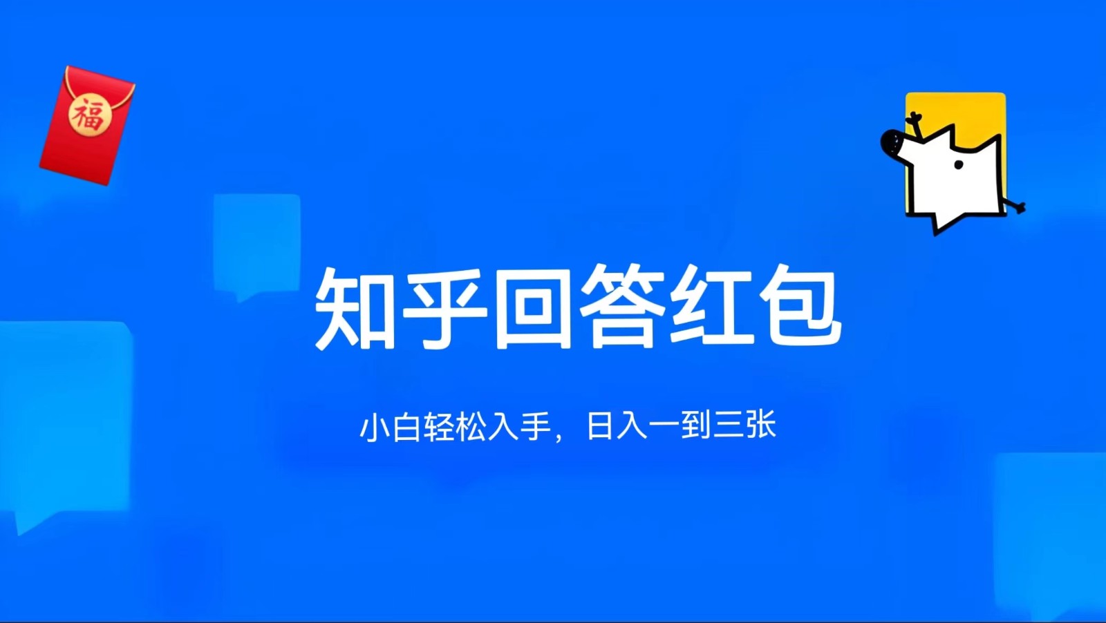 知乎答题红包项目最新玩法，单个回答5-30元，不限答题数量，可多号操作-志拓网创