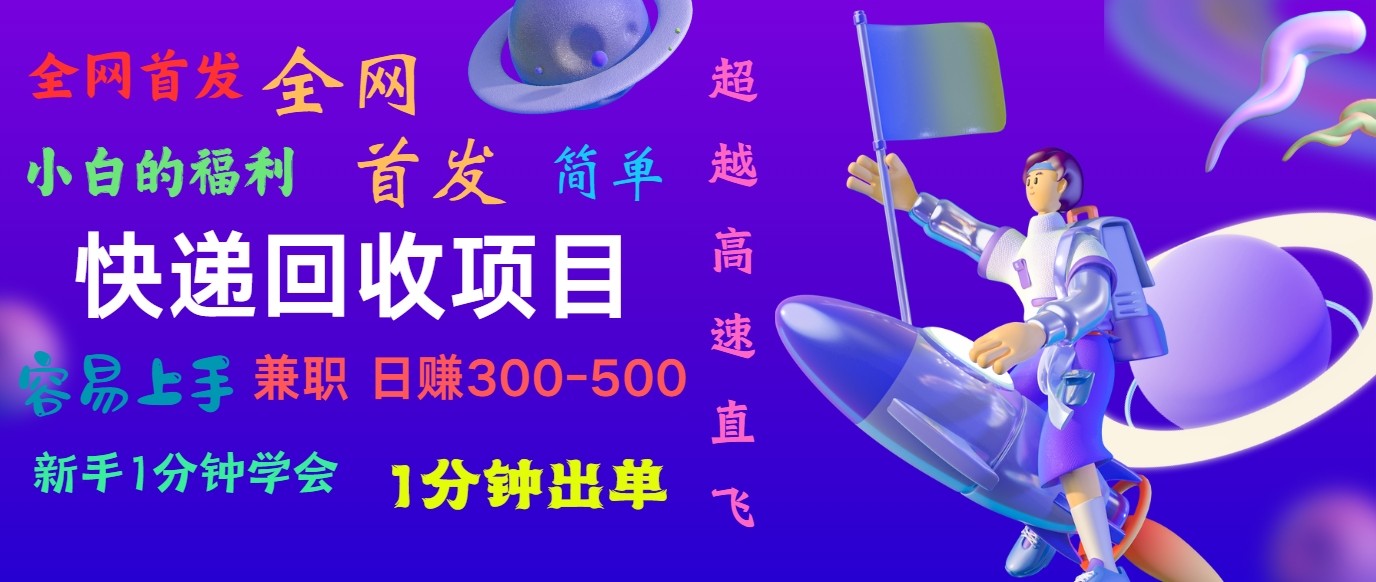 快递回收项目，小白一分钟学会，一分钟出单，可长期干，日赚300~800-志拓网创