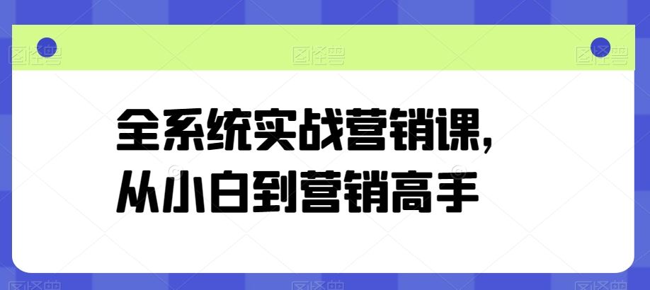 全系统实战营销课，从小白到营销高手-志拓网创